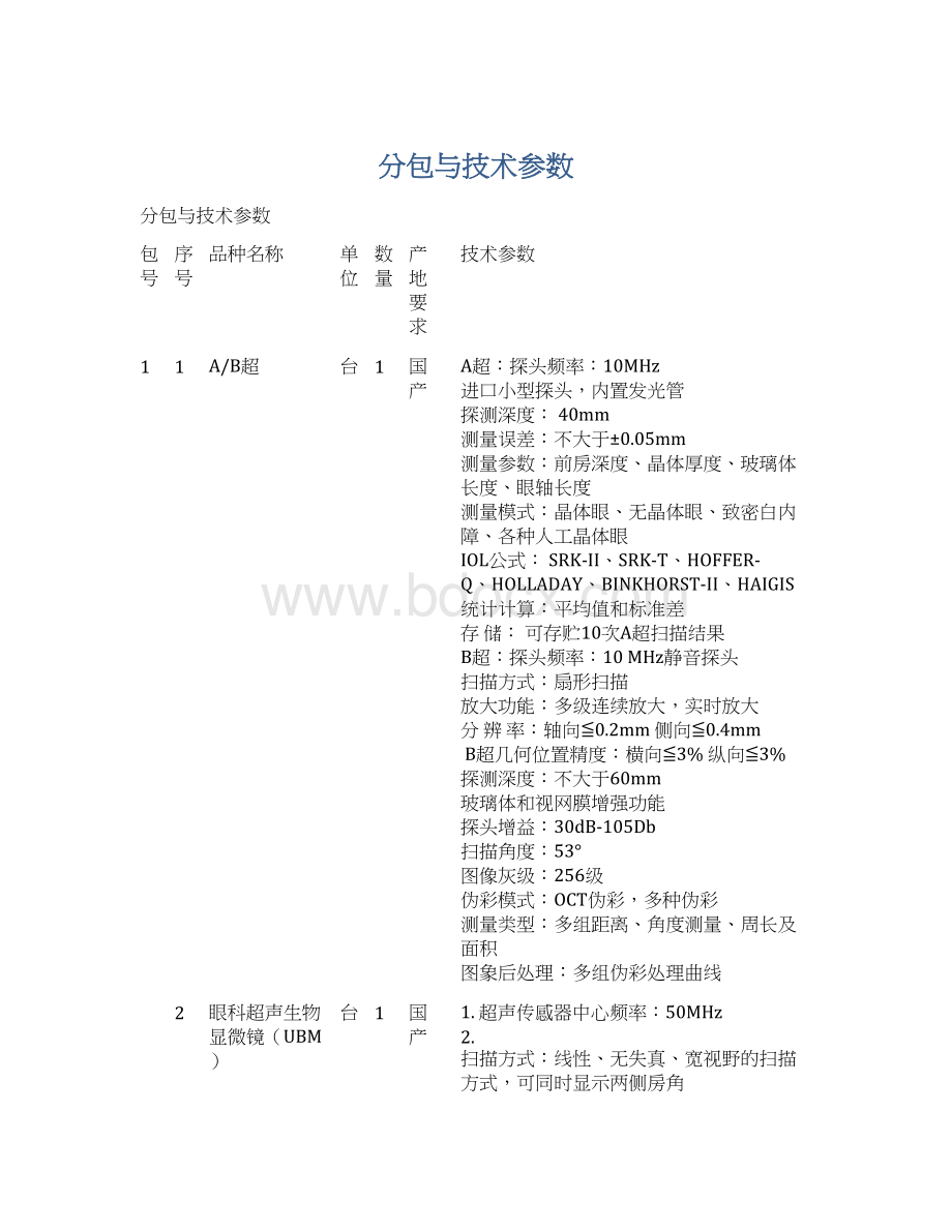 分包与技术参数Word文件下载.docx_第1页