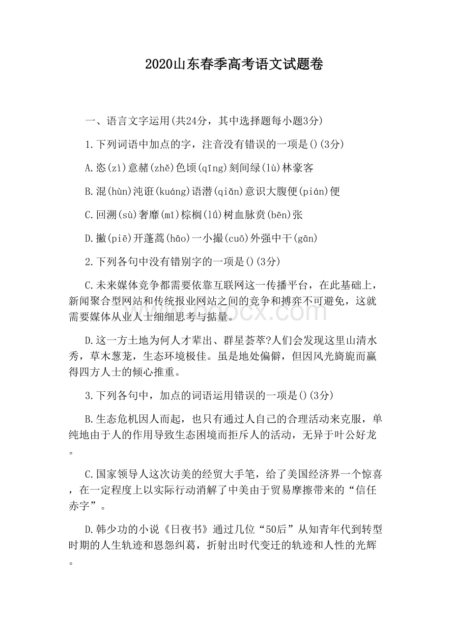 山东春季高考语文试题卷Word文档格式.docx