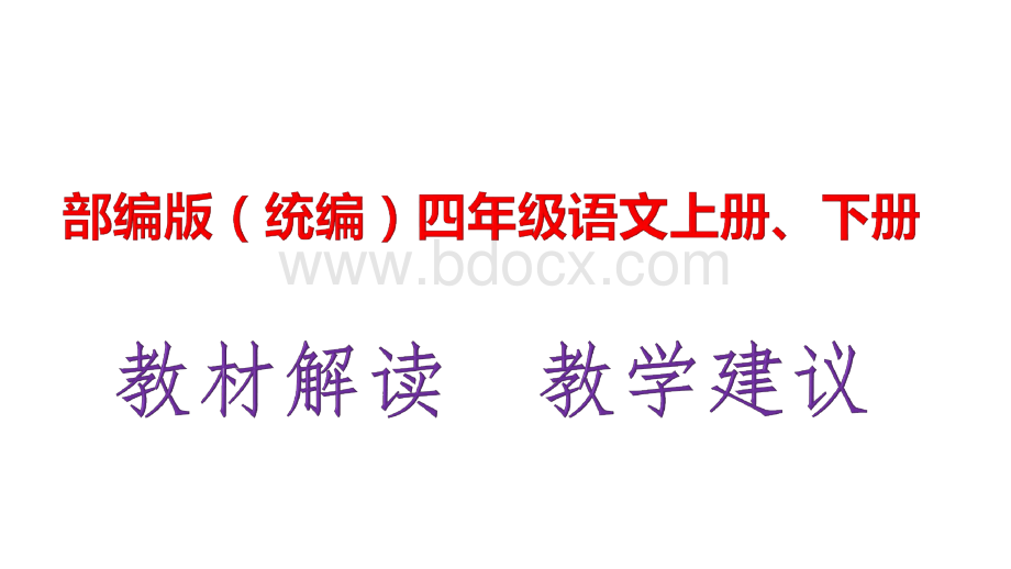 部编版(统编人教)四年级语文上册、下册教材解析及教学建议PPT文件格式下载.pptx