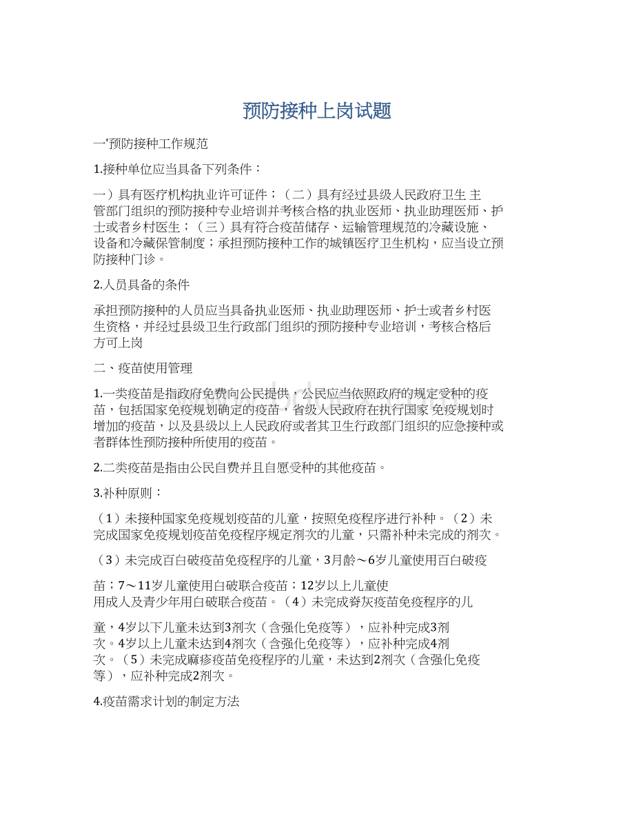 预防接种上岗试题Word文件下载.docx