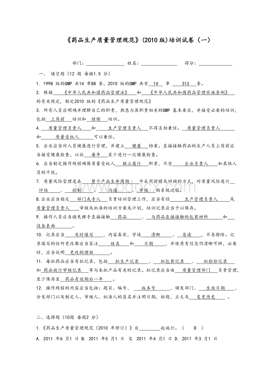 药品生产质量管理规范培训试卷一答案_精品文档Word下载.doc_第1页