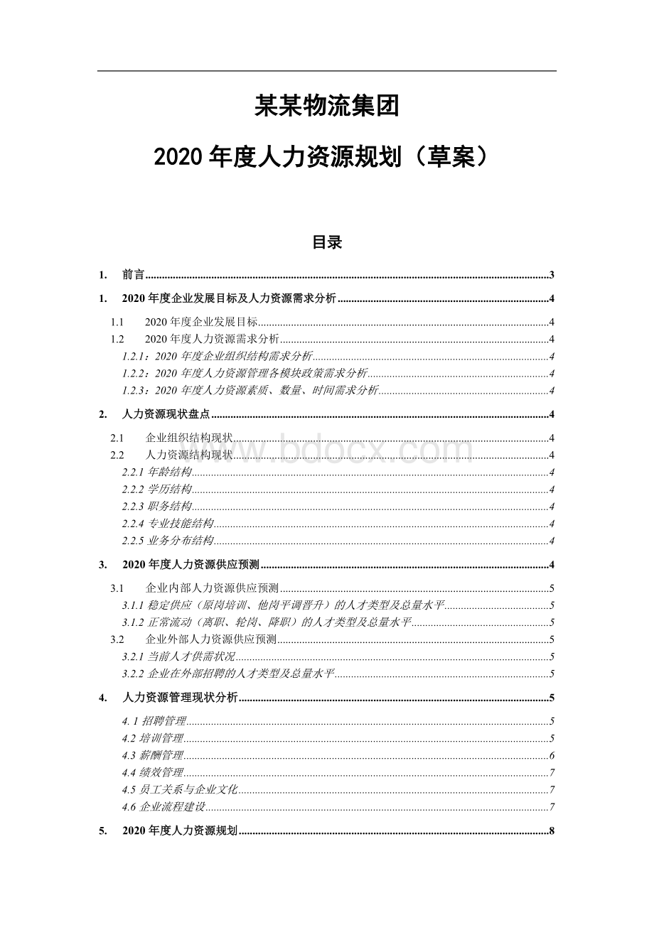 【经典案例】某知名企业人力资源年度规划Word格式文档下载.doc