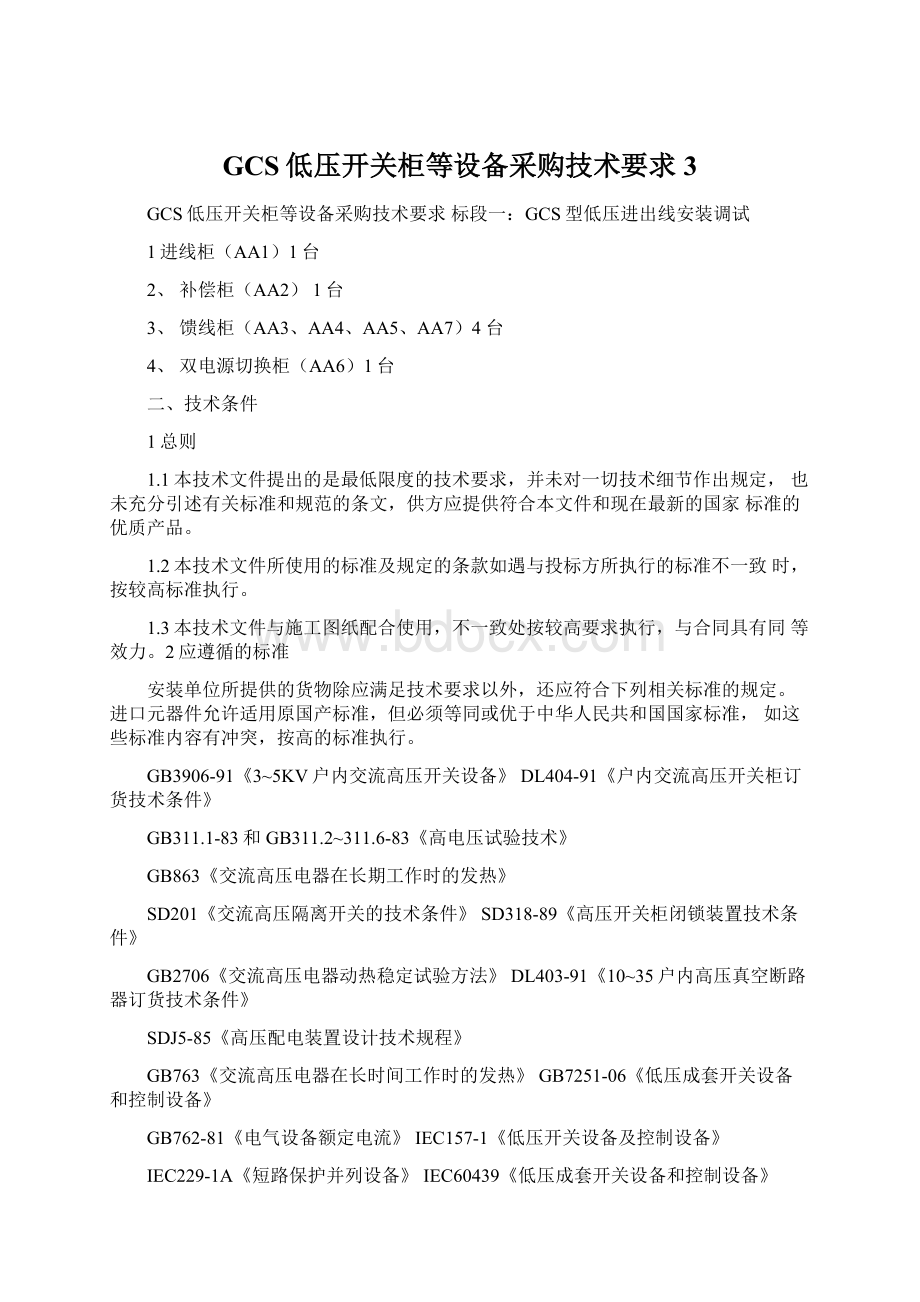 GCS低压开关柜等设备采购技术要求3.docx_第1页