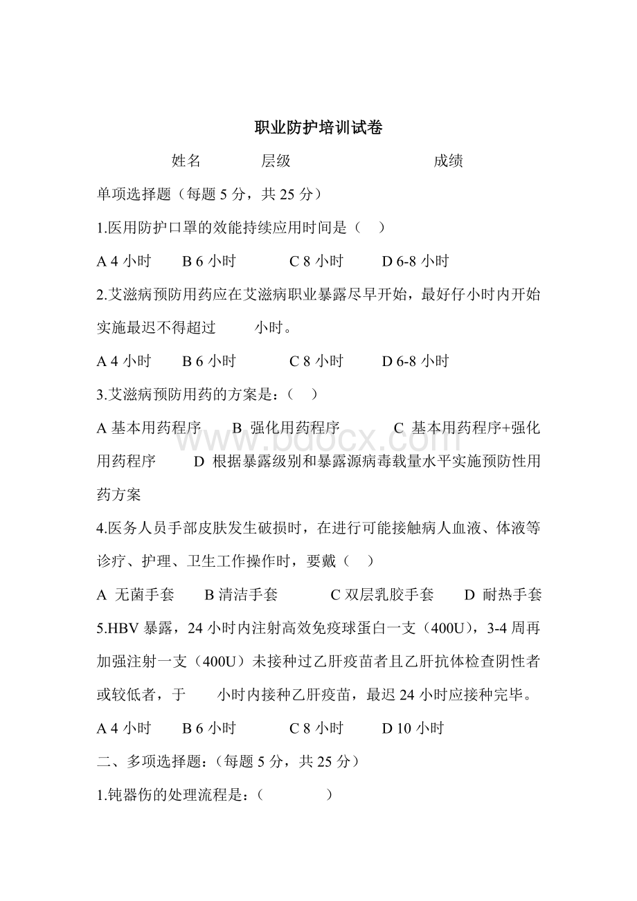 职业防护培训试题及答案_精品文档Word格式文档下载.doc_第1页