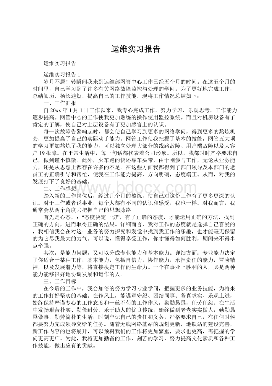 运维实习报告Word文档格式.docx