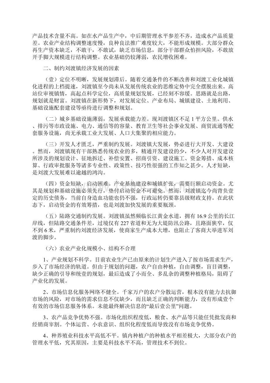 发展战略刘渡镇经济发展研究与探索最全版Word下载.docx_第2页