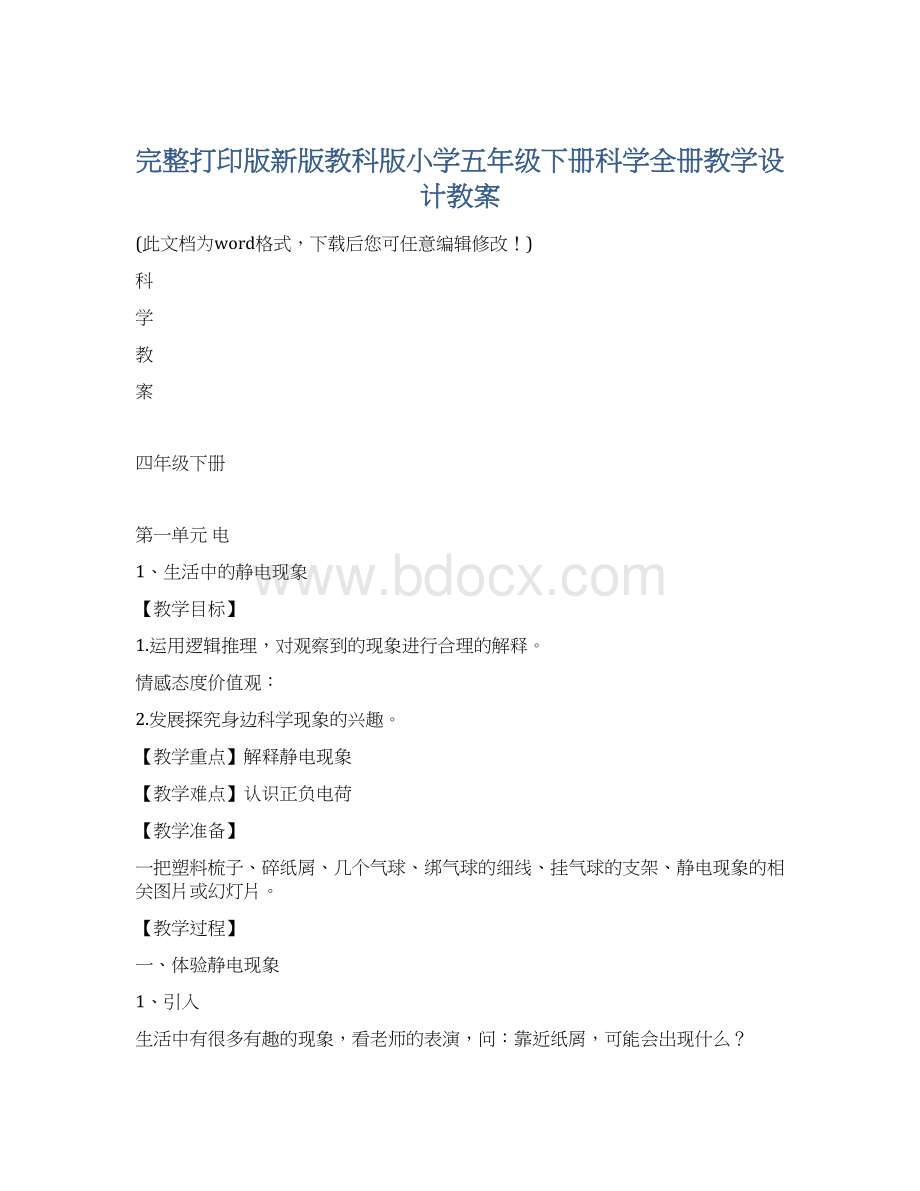 完整打印版新版教科版小学五年级下册科学全册教学设计教案.docx