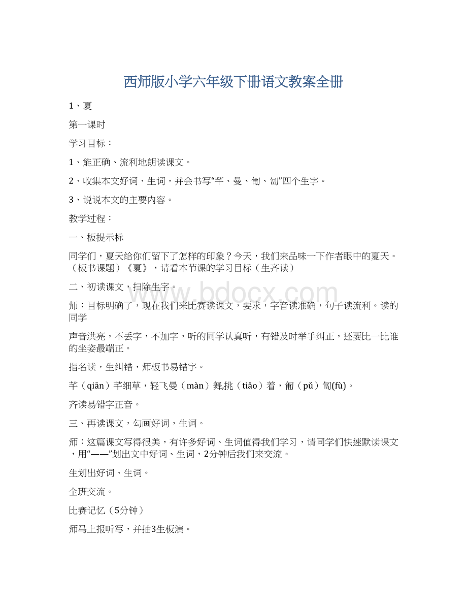 西师版小学六年级下册语文教案全册文档格式.docx_第1页