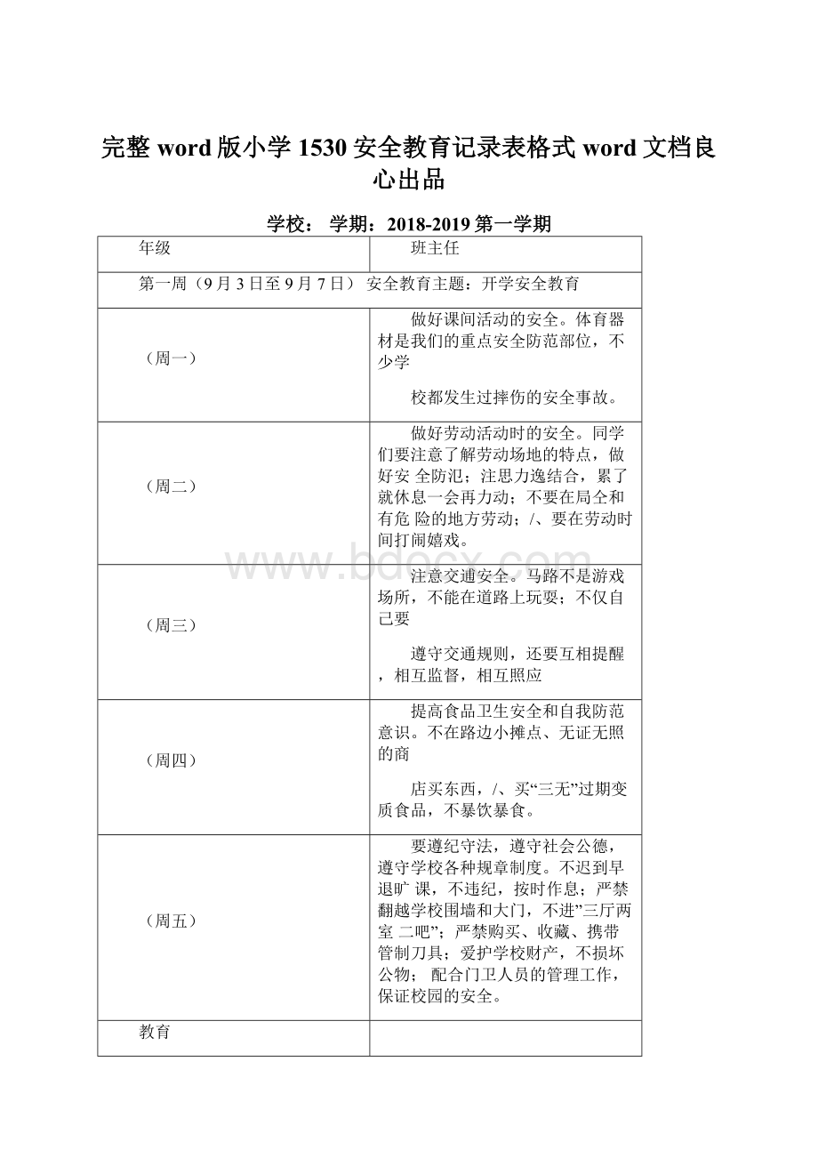 完整word版小学1530安全教育记录表格式word文档良心出品Word文档下载推荐.docx_第1页