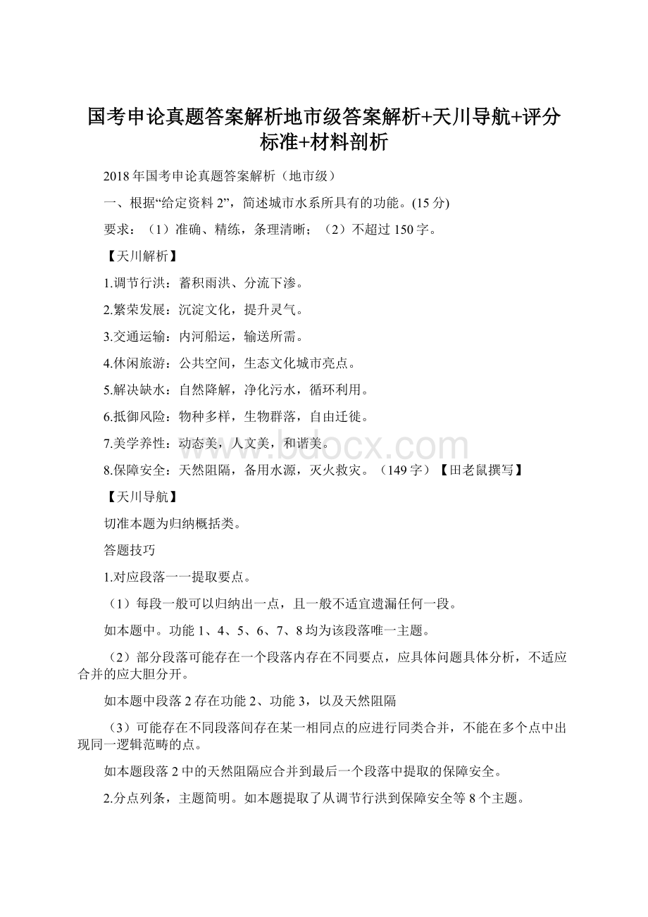 国考申论真题答案解析地市级答案解析+天川导航+评分标准+材料剖析Word文档下载推荐.docx_第1页