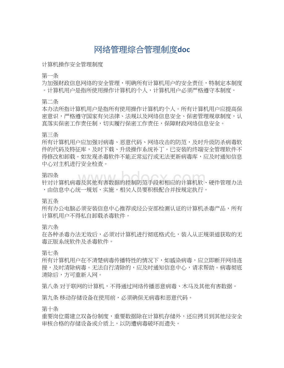 网络管理综合管理制度docWord文档下载推荐.docx