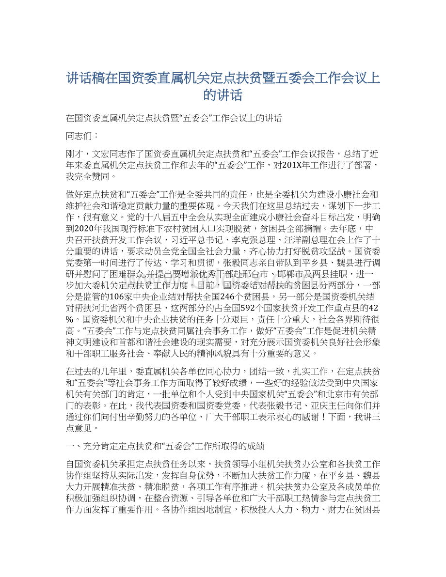 讲话稿在国资委直属机关定点扶贫暨五委会工作会议上的讲话Word格式文档下载.docx_第1页