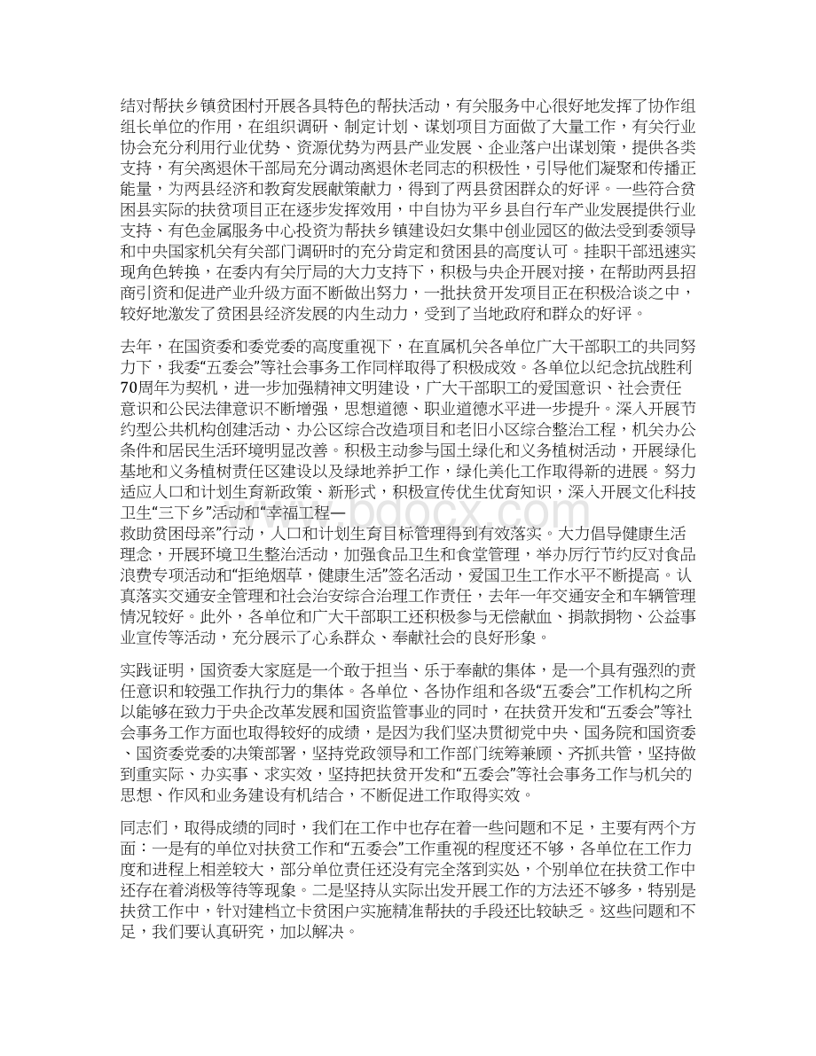 讲话稿在国资委直属机关定点扶贫暨五委会工作会议上的讲话Word格式文档下载.docx_第2页