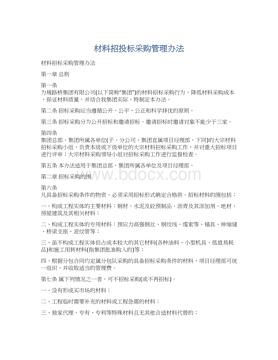 材料招投标采购管理办法Word格式文档下载.docx_第1页