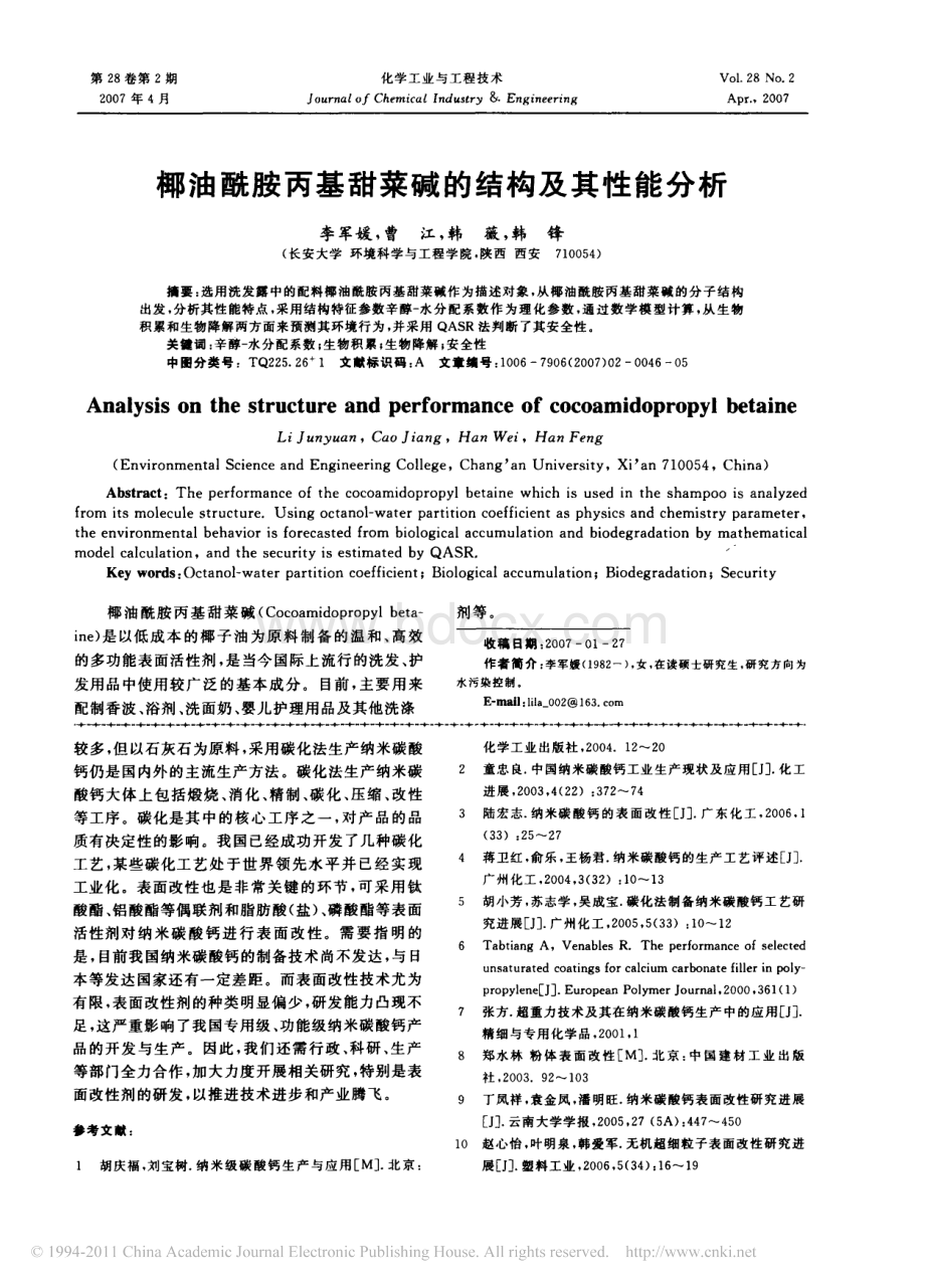 椰油酰胺丙基甜菜碱的结构及其性能分析.pdf_第1页