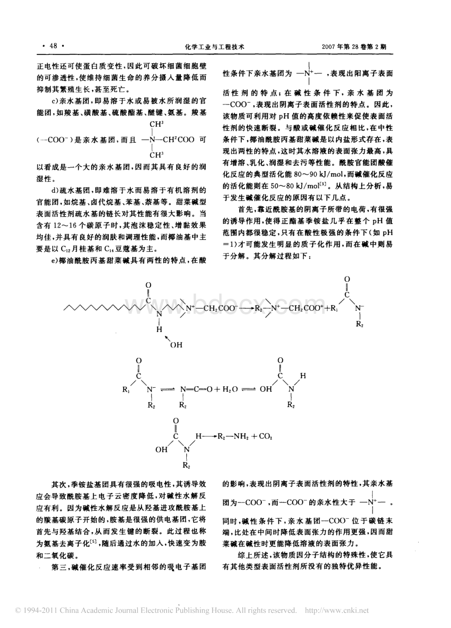 椰油酰胺丙基甜菜碱的结构及其性能分析.pdf_第3页