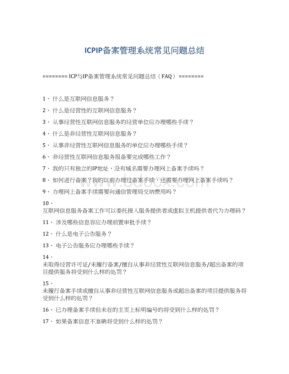 ICPIP备案管理系统常见问题总结.docx