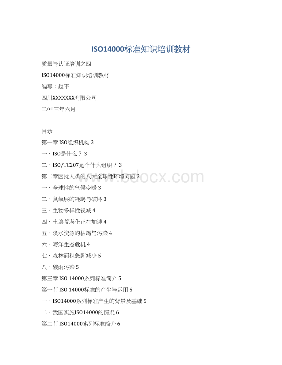 ISO14000标准知识培训教材.docx_第1页