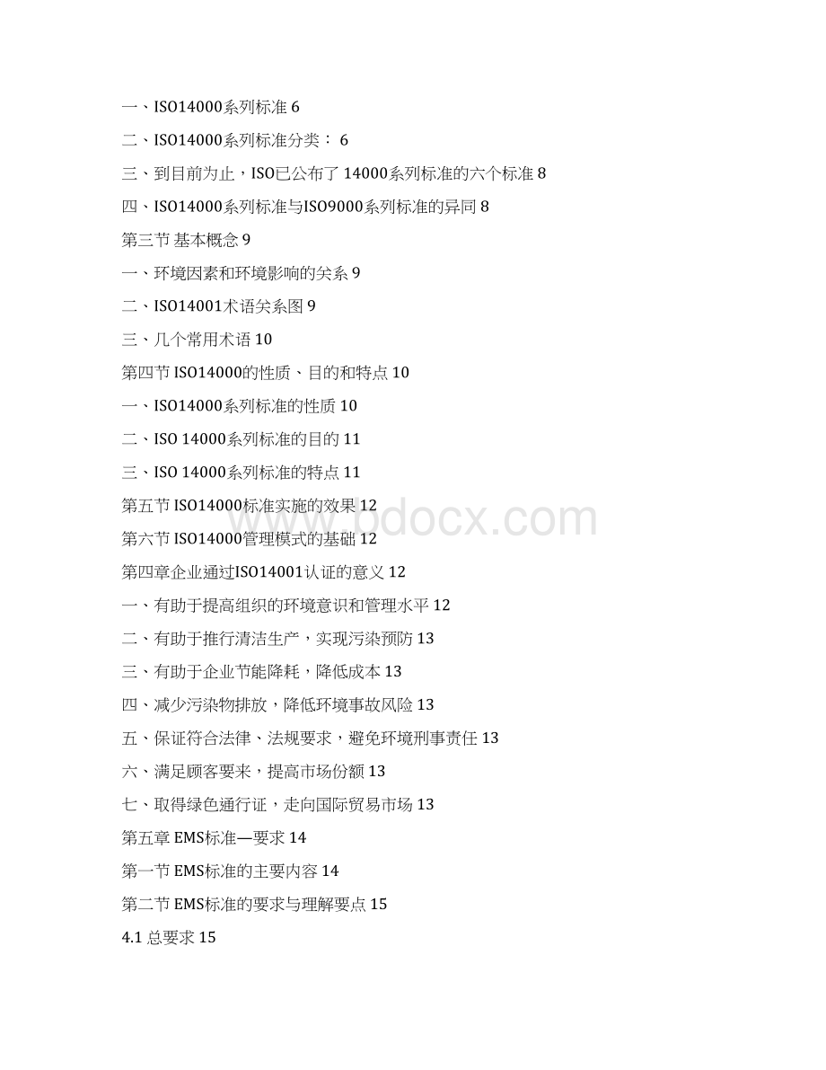 ISO14000标准知识培训教材.docx_第2页