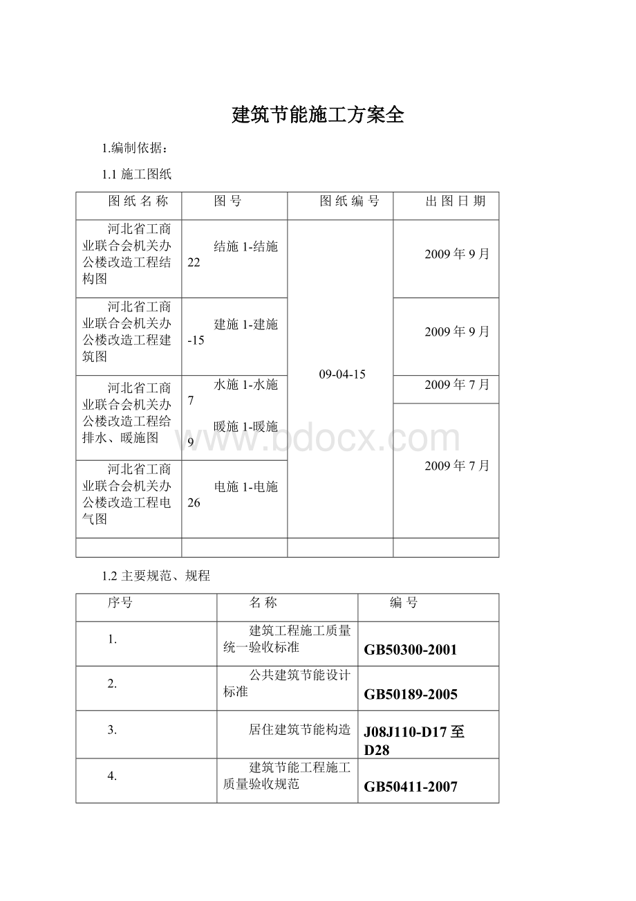 建筑节能施工方案全.docx