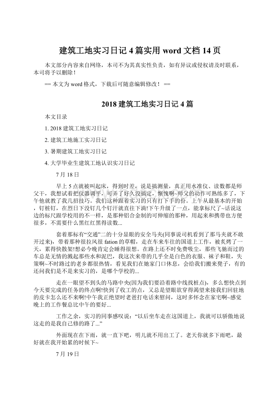 建筑工地实习日记4篇实用word文档 14页.docx_第1页