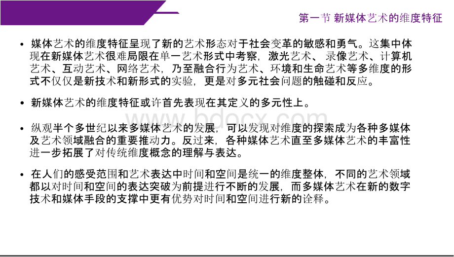 新媒体艺术导论 第三章 新媒体艺术的维度PPT课件下载推荐.pptx_第3页