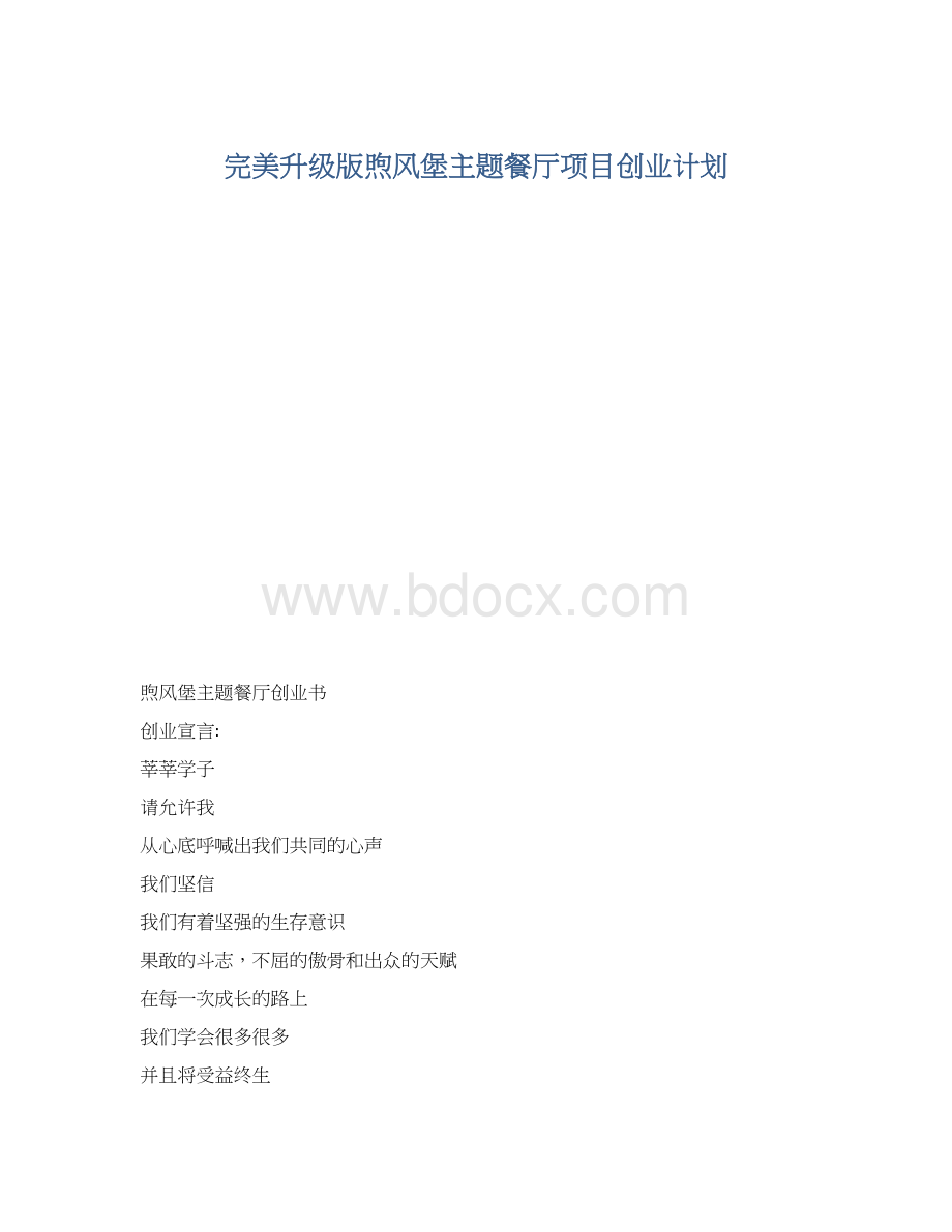 完美升级版煦风堡主题餐厅项目创业计划.docx