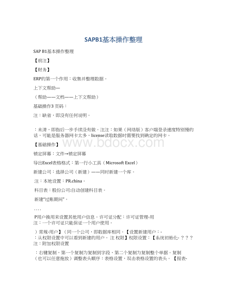 SAPB1基本操作整理.docx_第1页