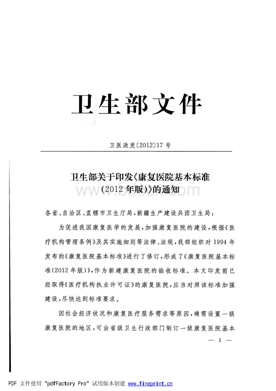 卫生部关于印发康复医院基本标准版的通知资料下载.pdf_第1页