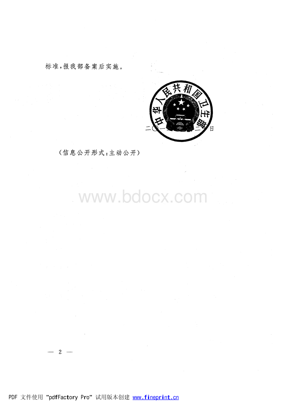 卫生部关于印发康复医院基本标准版的通知资料下载.pdf_第2页