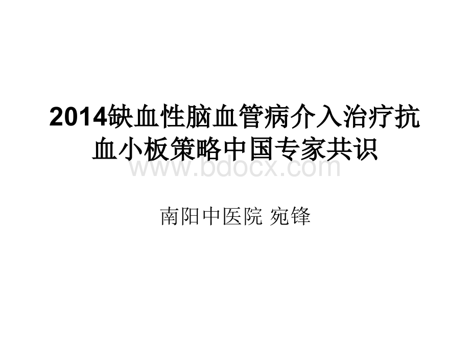 缺血性脑血管病介入治疗抗血小板策略中国专家共识PPT格式课件下载.ppt_第1页