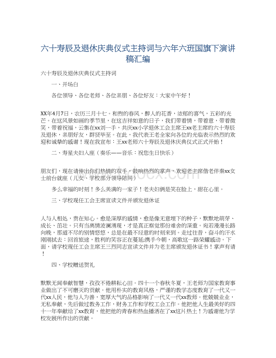 六十寿辰及退休庆典仪式主持词与六年六班国旗下演讲稿汇编.docx