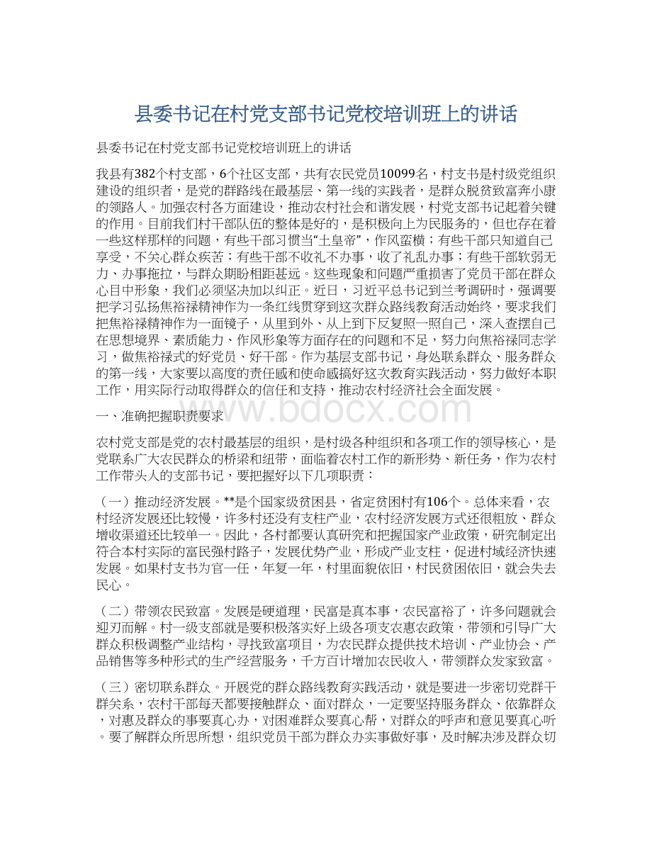 县委书记在村党支部书记党校培训班上的讲话.docx