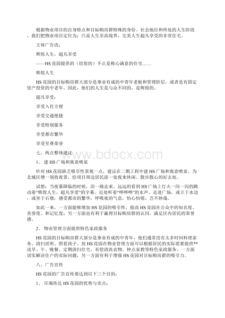 强烈推荐房地产销售方案策划书Word文件下载.docx_第3页