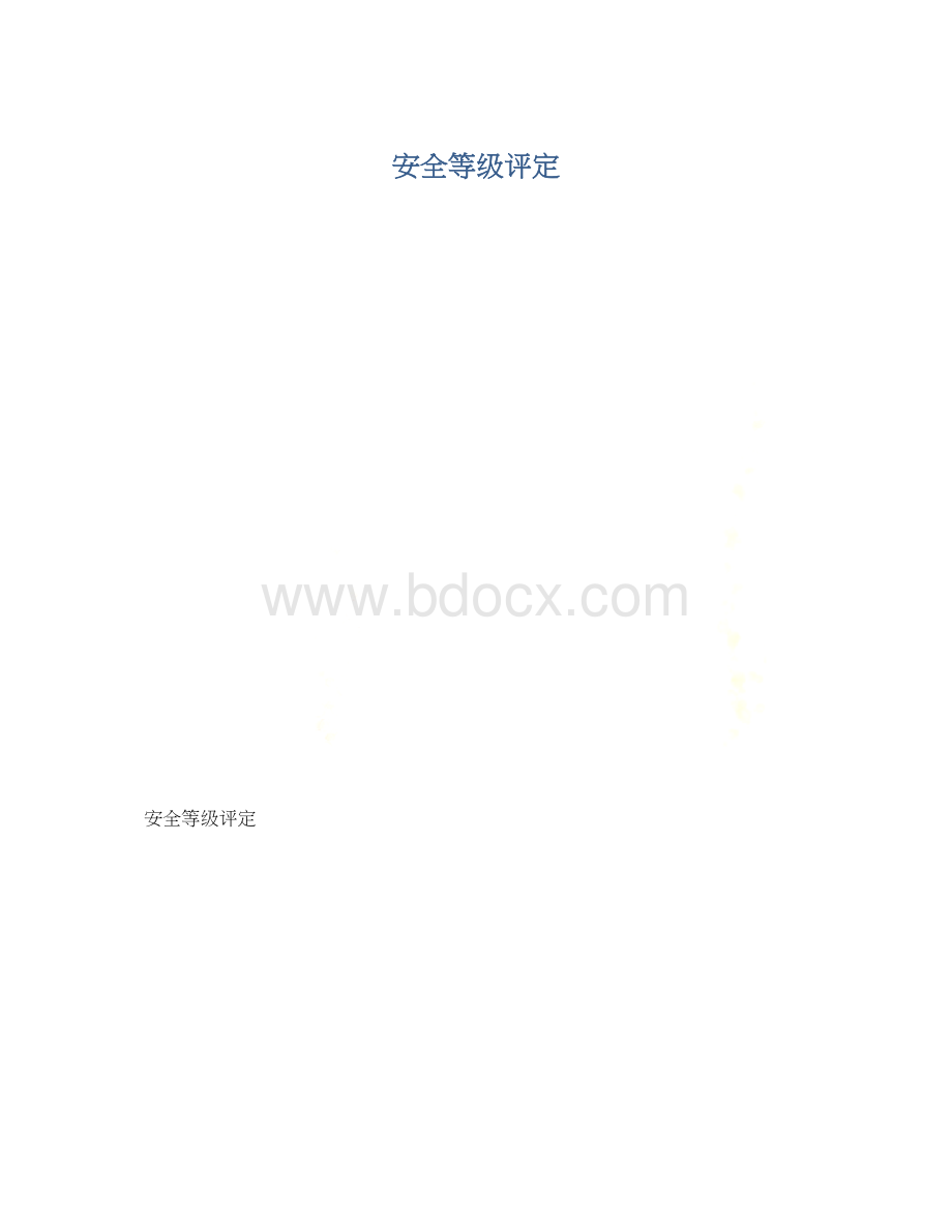 安全等级评定.docx