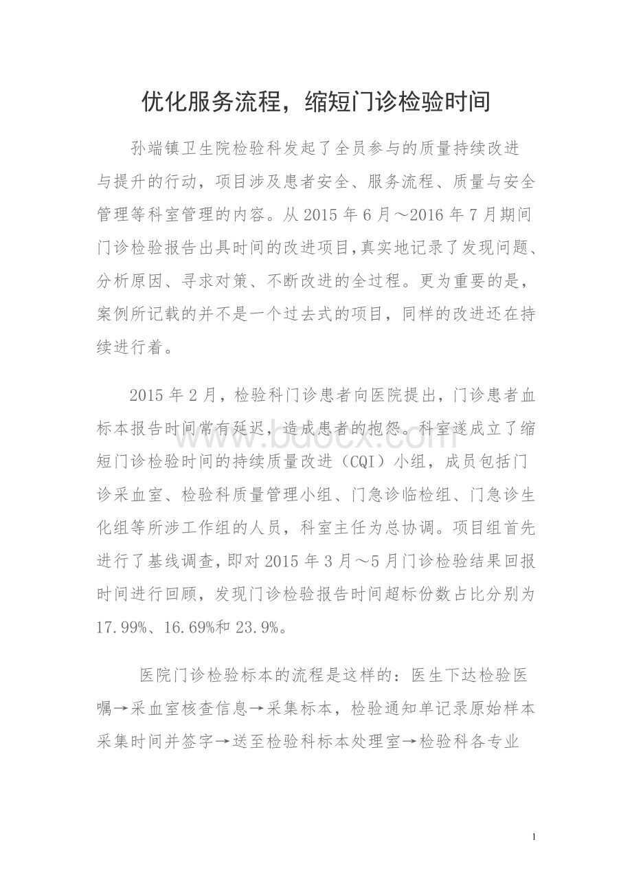 检验科PDCA案例Word文档下载推荐.doc_第1页