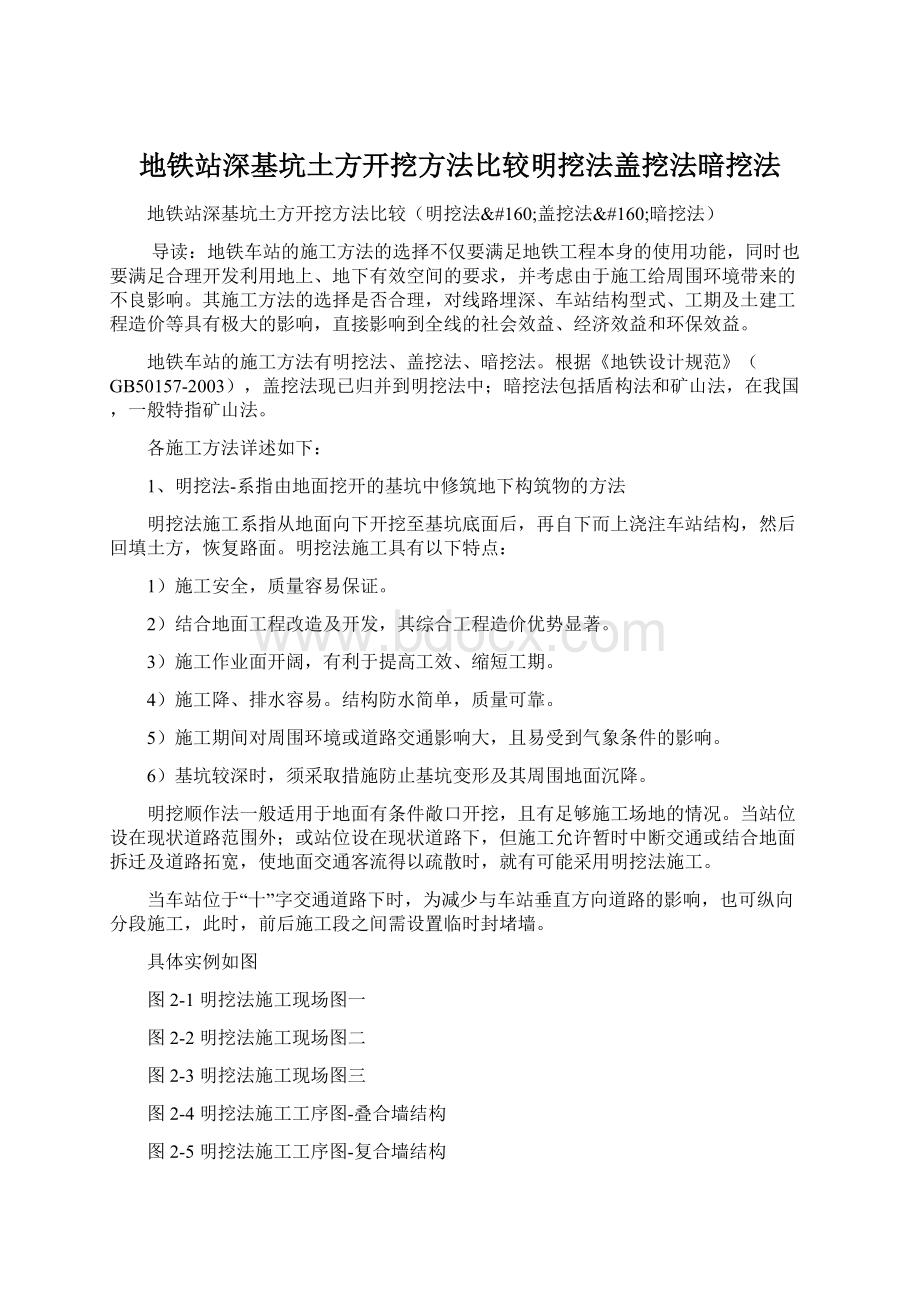 地铁站深基坑土方开挖方法比较明挖法盖挖法暗挖法Word格式文档下载.docx