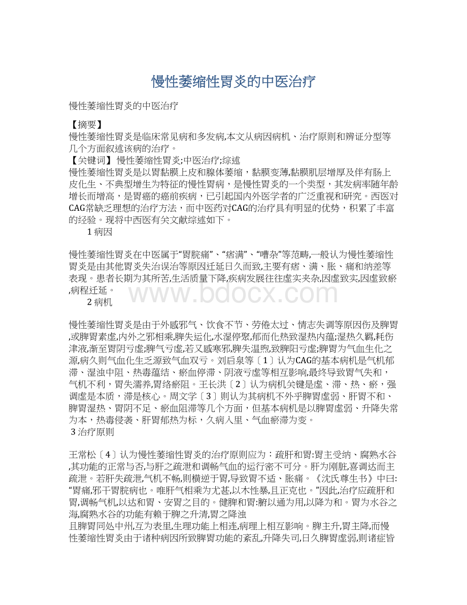 慢性萎缩性胃炎的中医治疗.docx_第1页