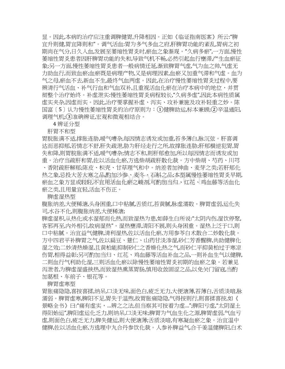 慢性萎缩性胃炎的中医治疗.docx_第2页