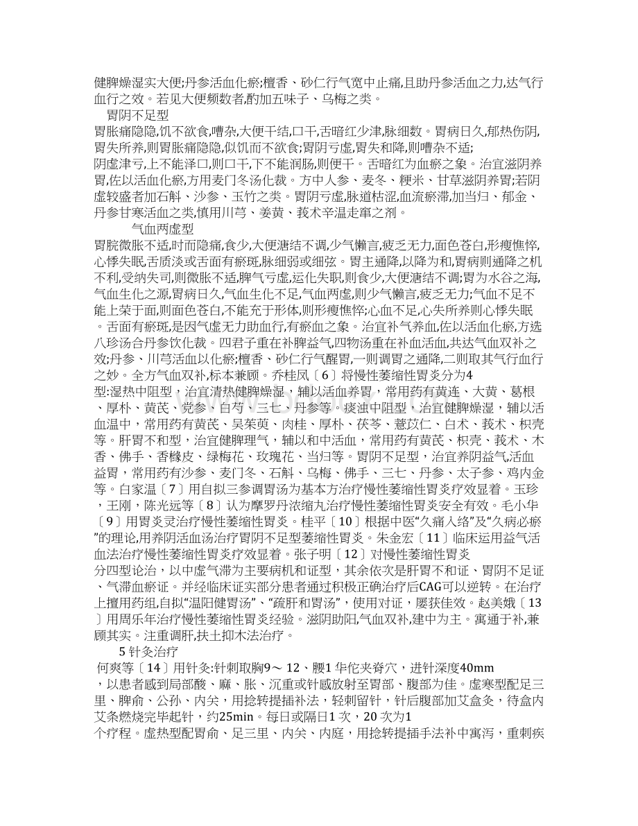 慢性萎缩性胃炎的中医治疗.docx_第3页