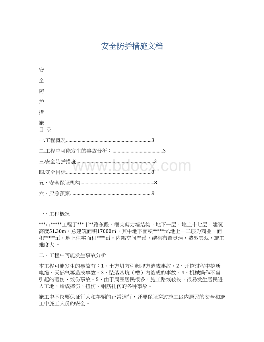 安全防护措施文档文档格式.docx