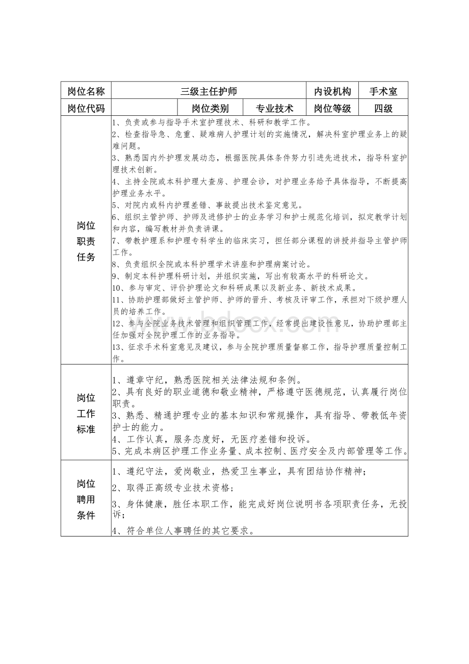 手术室护理岗位Word文件下载.doc_第2页