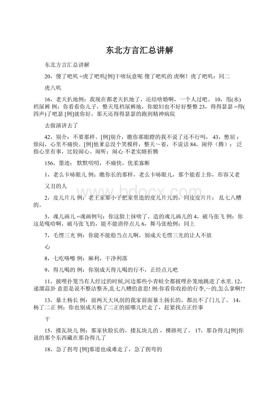 东北方言汇总讲解.docx