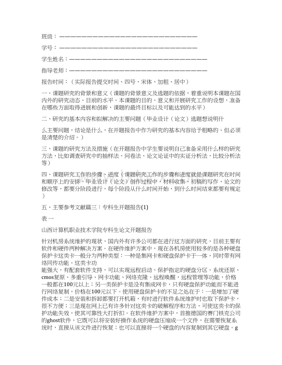 专科生开题报告Word文件下载.docx_第2页