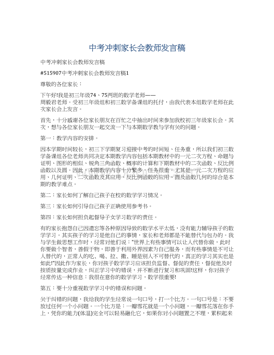 中考冲刺家长会教师发言稿Word下载.docx