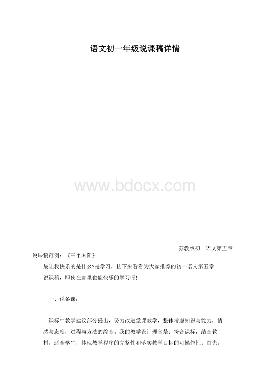 语文初一年级说课稿详情.docx_第1页