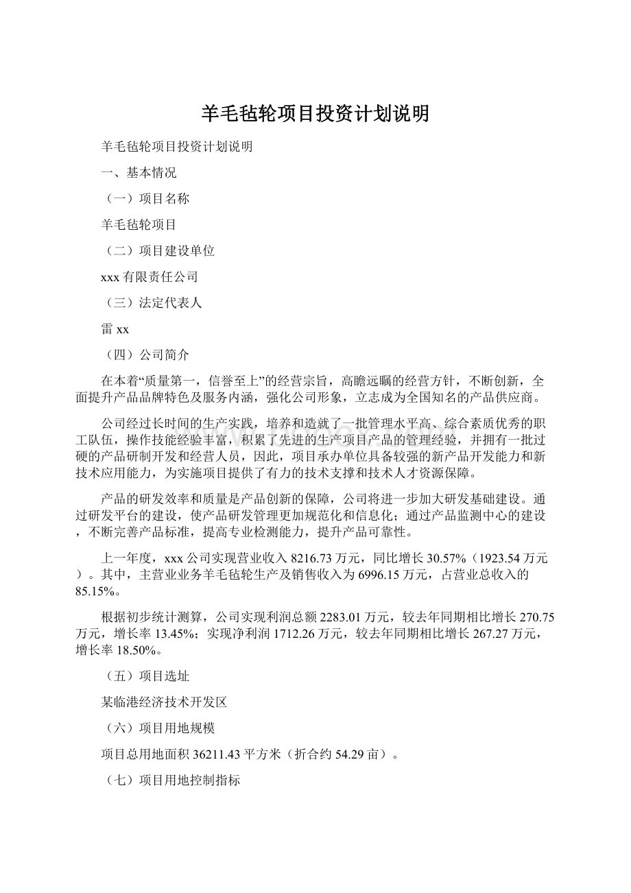 羊毛毡轮项目投资计划说明Word格式文档下载.docx