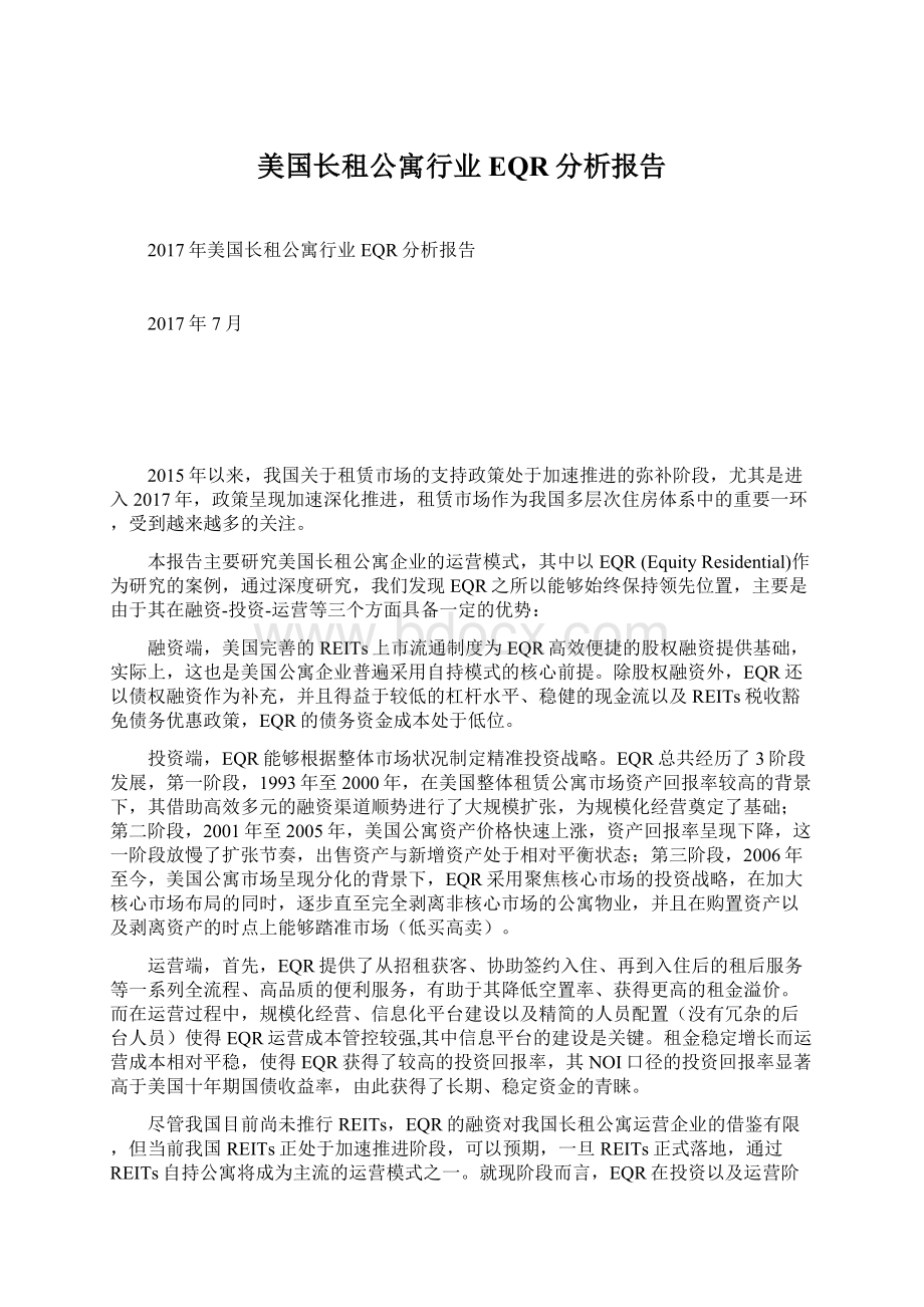 美国长租公寓行业EQR分析报告.docx