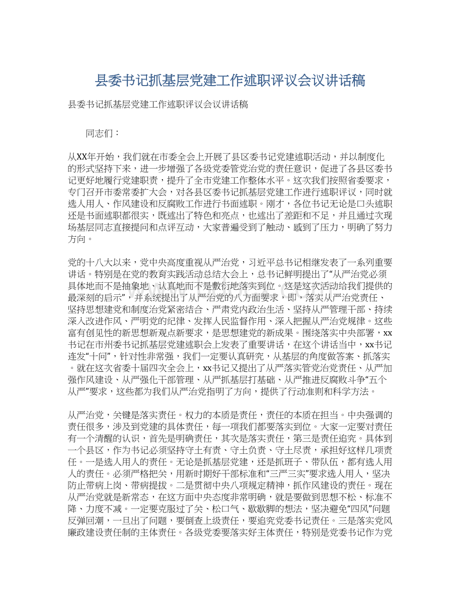 县委书记抓基层党建工作述职评议会议讲话稿Word下载.docx