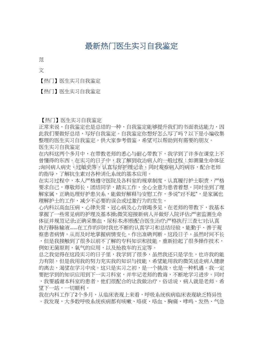 最新热门医生实习自我鉴定Word文件下载.docx